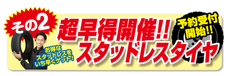 スタッドレスタイヤ超早得開催!! 予約受付開始